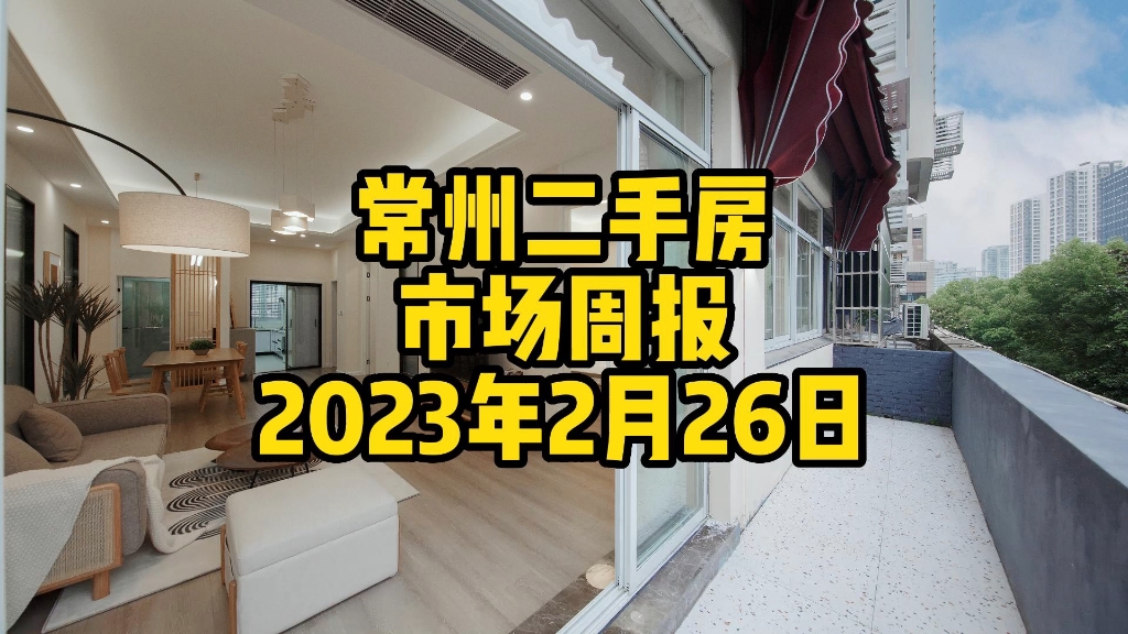 常州二手房周报20230226哔哩哔哩bilibili