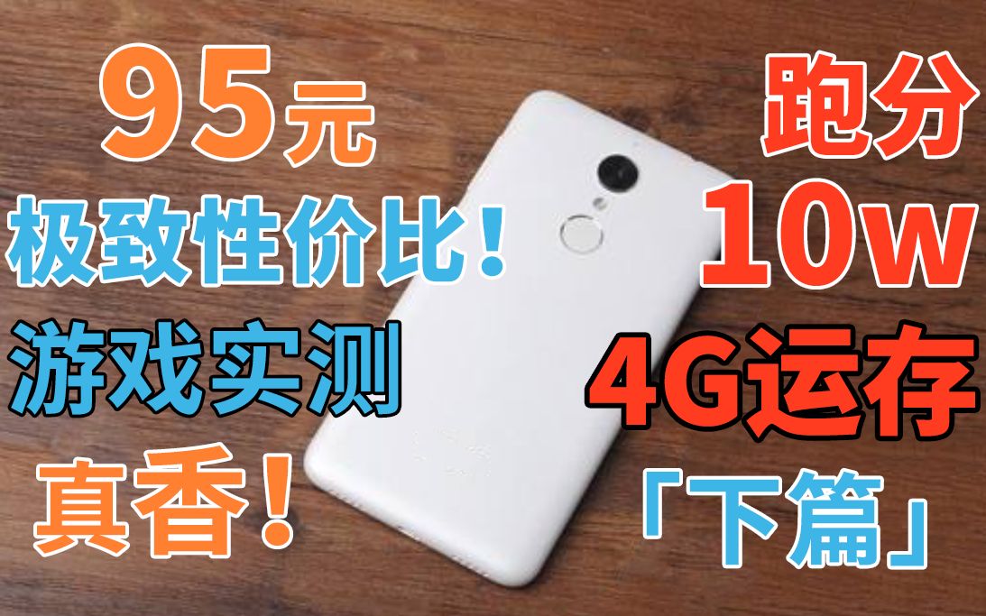 「闲鱼超值」极致性价比!95元超良心之作!跑分10W!4G内存!可刷MIUI !1080P屏,360 N4 移动版 下篇哔哩哔哩bilibili