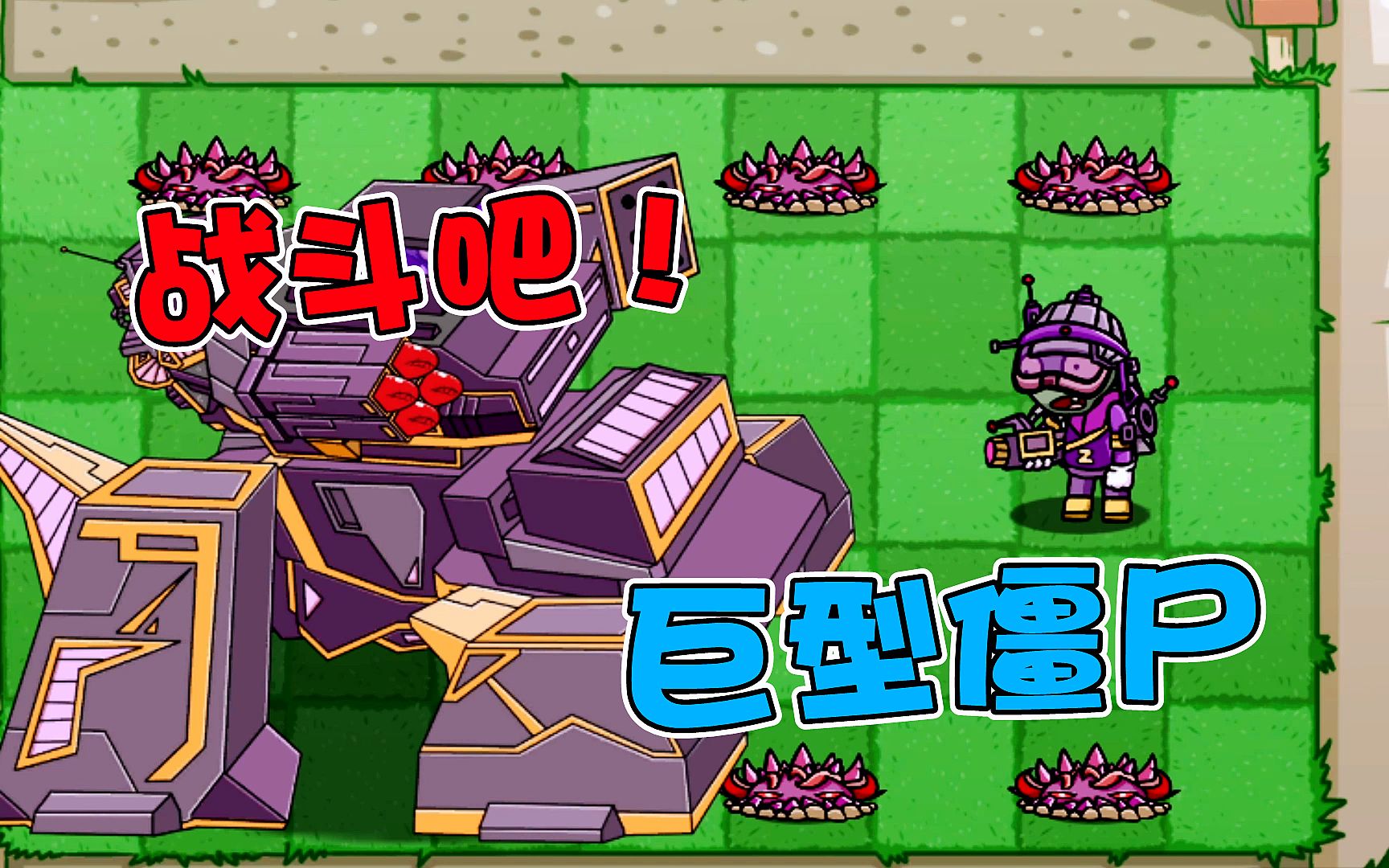 活动  植物大战僵尸:僵王博士研发巨型机器人,能成功消灭植物王国吗?