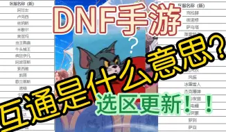 Download Video: 快速找到队友！2分钟带你看明白DNF手游选区互通什么意思？