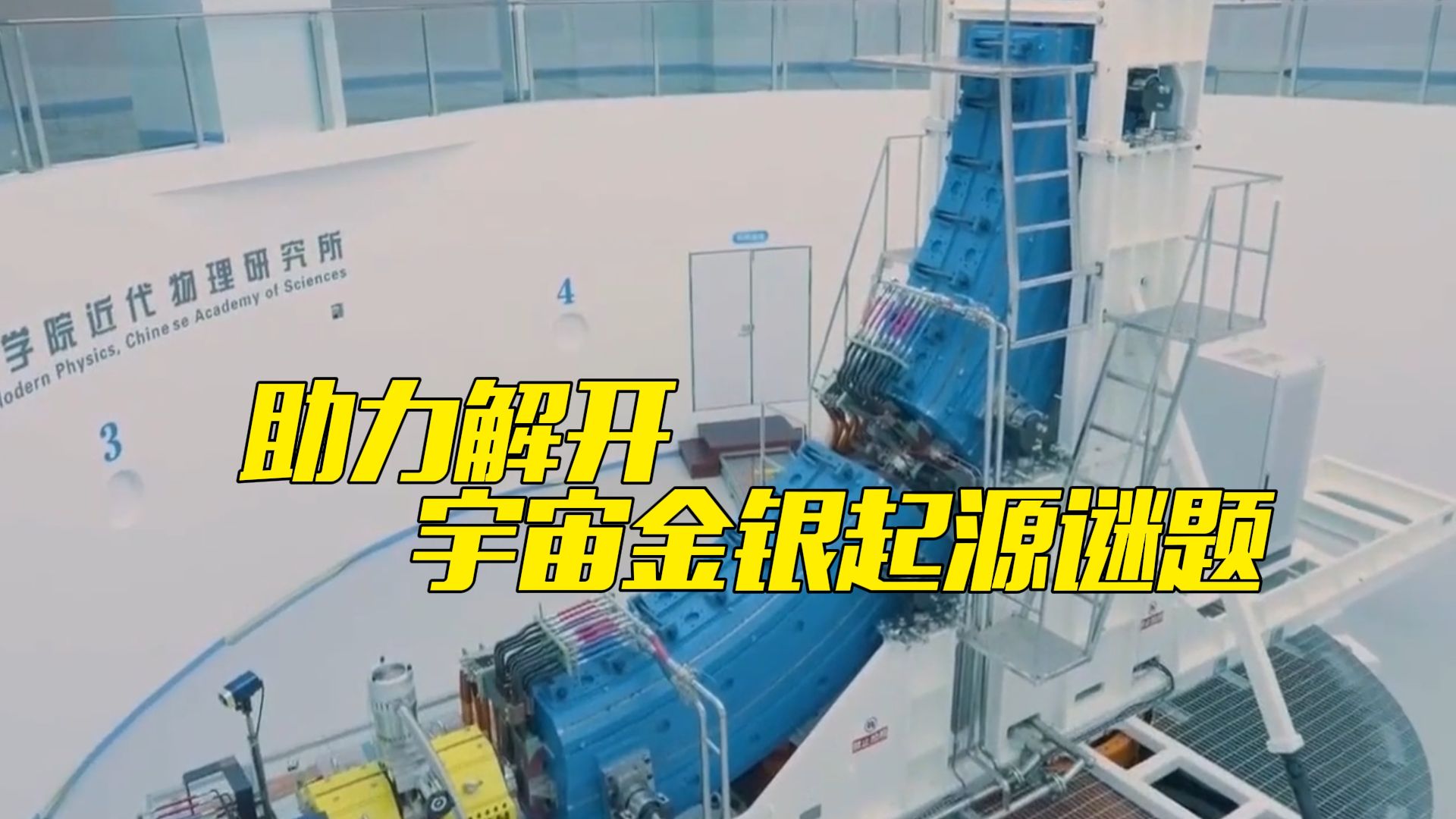 大国重器上新！强流重离子加速器装置今天建成