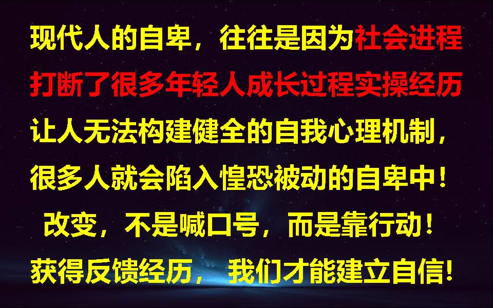 破除自卑建立自信,最重要的是行动执行和人际交互的反馈经历!哔哩哔哩bilibili