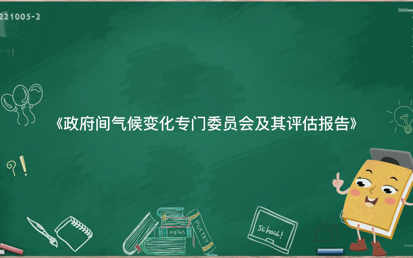 《政府间气候变化专门委员会及其评估报告》哔哩哔哩bilibili