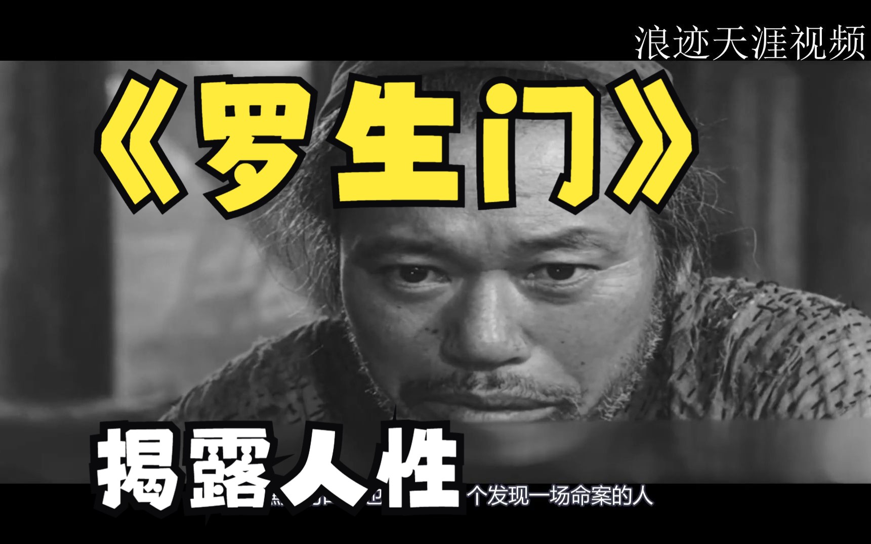 黑泽明的代表作《罗生门》,让你看透人性!