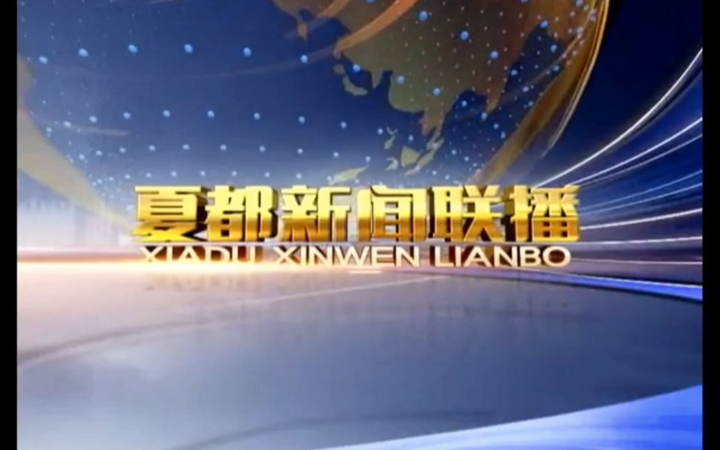 【放送(广播)文化】青海省西宁广播电视台新闻综合频道《夏都新闻联播》OP/ED(2020.2.7)哔哩哔哩bilibili