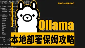 Download Video: Ollama:完全零代码小白实现大语言模型安装到本地电脑运行，保姆级新手教程