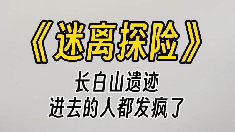 [图]【迷离探险】长白山发现神秘遗迹，进去的人都发了疯。文物部门聘请顶尖挖掘专家，结果第二天，专家就挖掉自己的双眼，在酒店楼顶纵身一跃而亡。