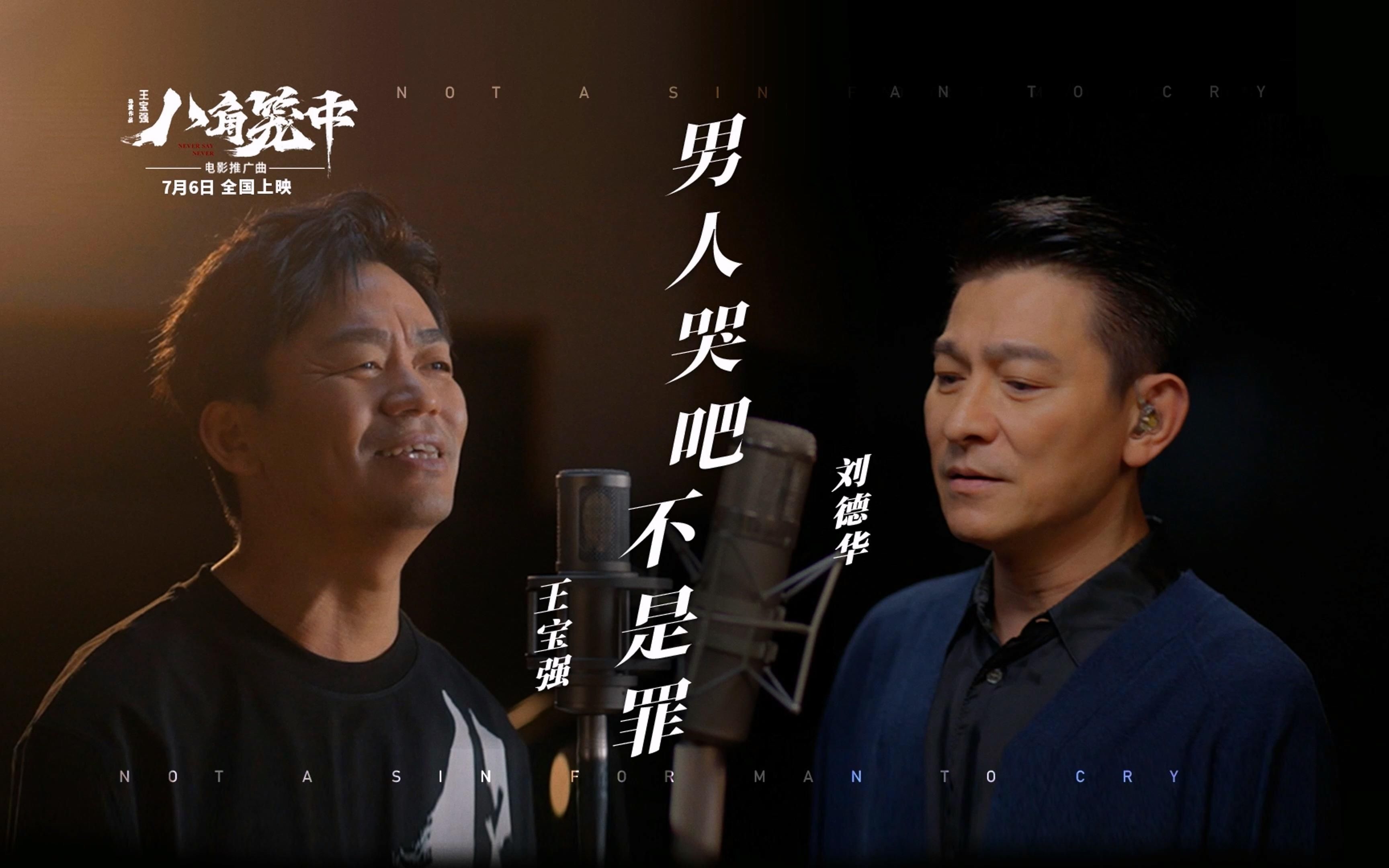 给坚强的人权利去疲惫 刘德华 x 王宝强《男人哭吧不是罪》兄弟齐肩