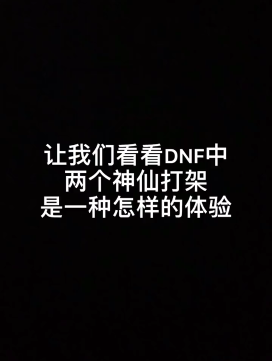 DNF 6网络游戏热门视频