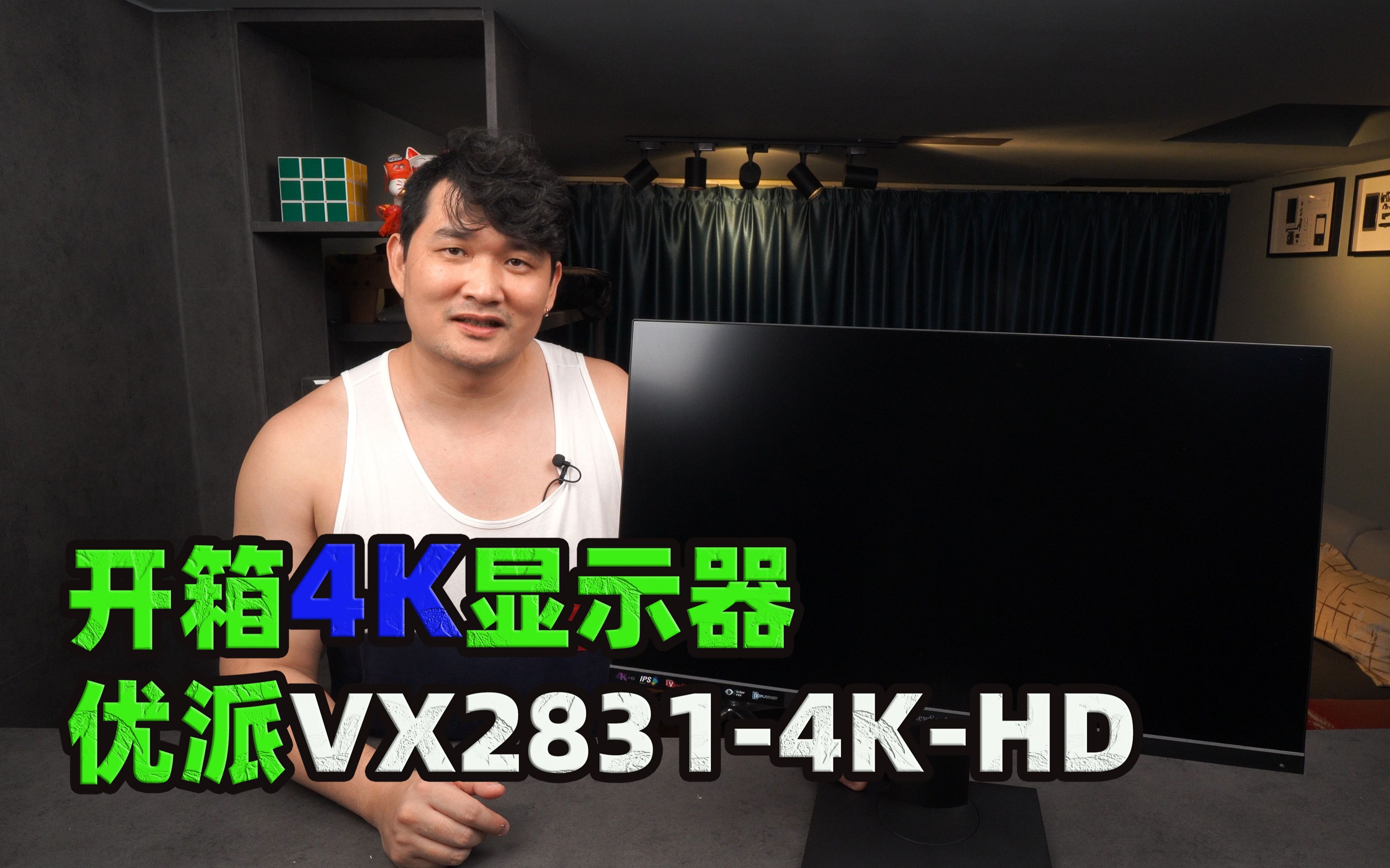 [图]【老杨大冰】开箱新款28寸4K显示器-优派VX2831-4K-HD