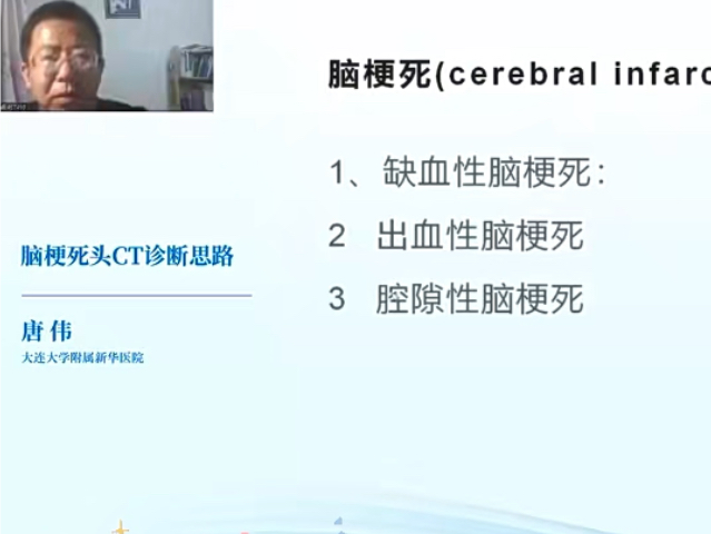 脑梗死全集唐伟(梅斯精品课)哔哩哔哩bilibili