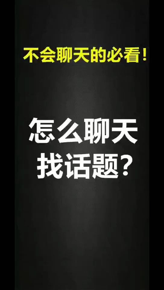 跟相亲对象聊天怎么聊,跟相亲对象聊天找话题,教密的彪哔哩哔哩bilibili