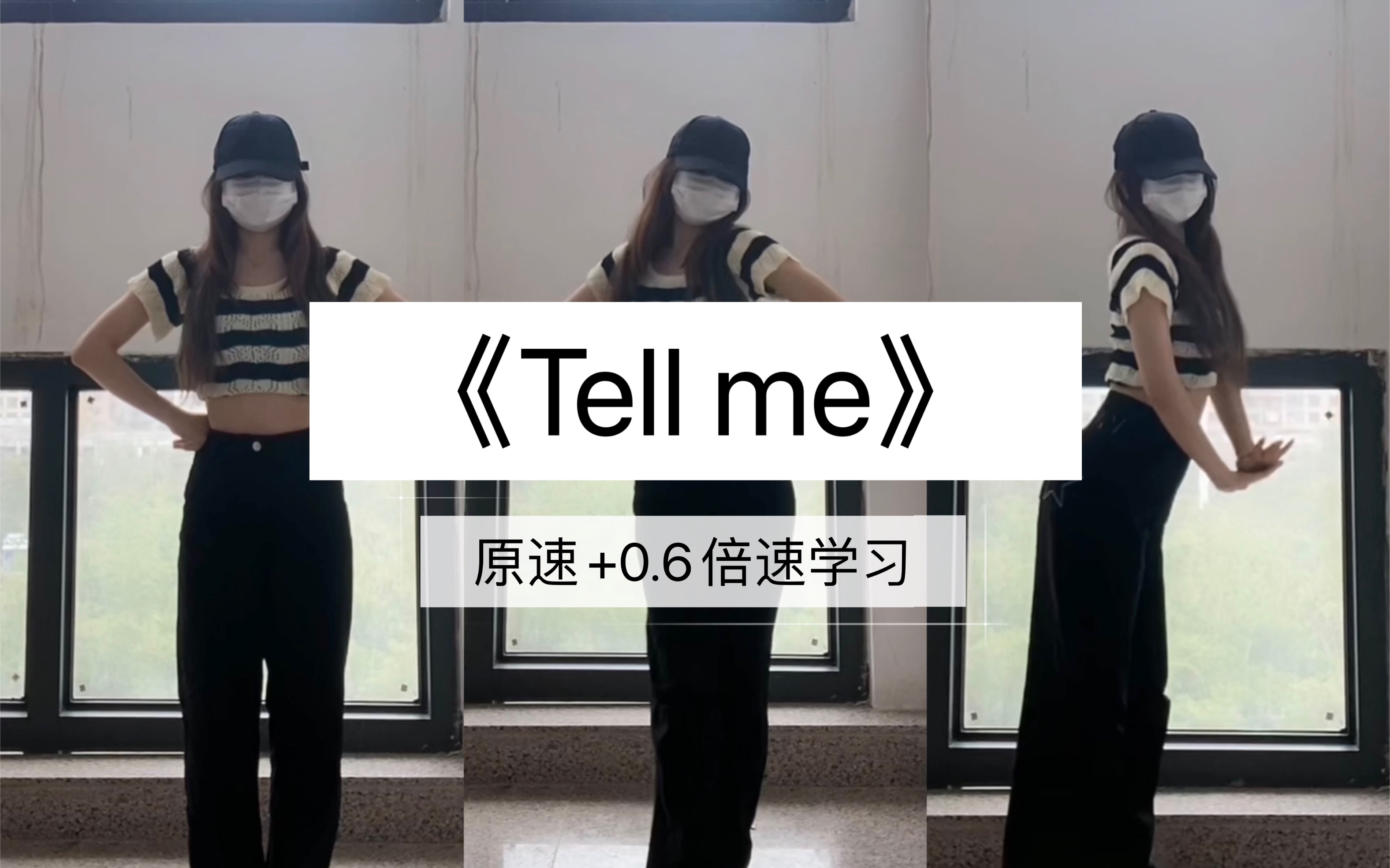 零基础可自学的超级简单舞蹈《Tell me》舞蹈翻跳(原速+0.6倍速学习)哔哩哔哩bilibili