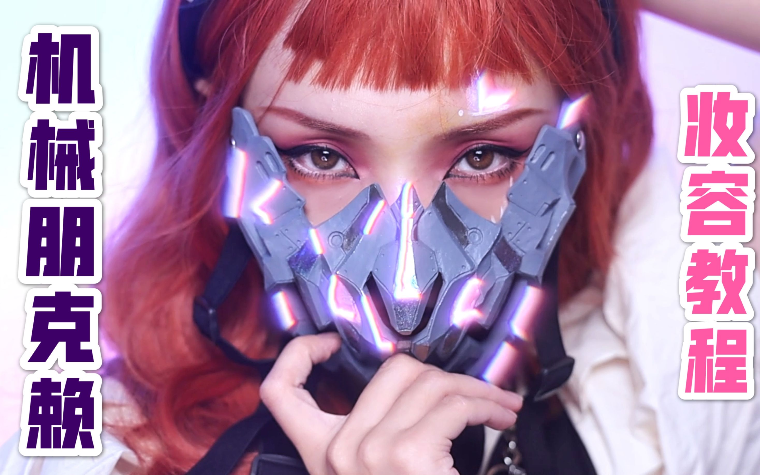 机械朋克girl走你赛博朋克风金属感妆容