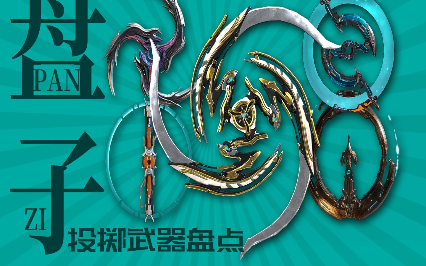 【warframe】对新手贼友好的武器——投掷武器盘点
