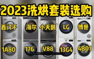 下载视频: 2023最新洗烘套装选购和几款性价比洗衣机烘干机套装产品推荐