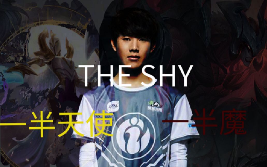 【the shy】一半天使一半魔!the shy名场面合辑