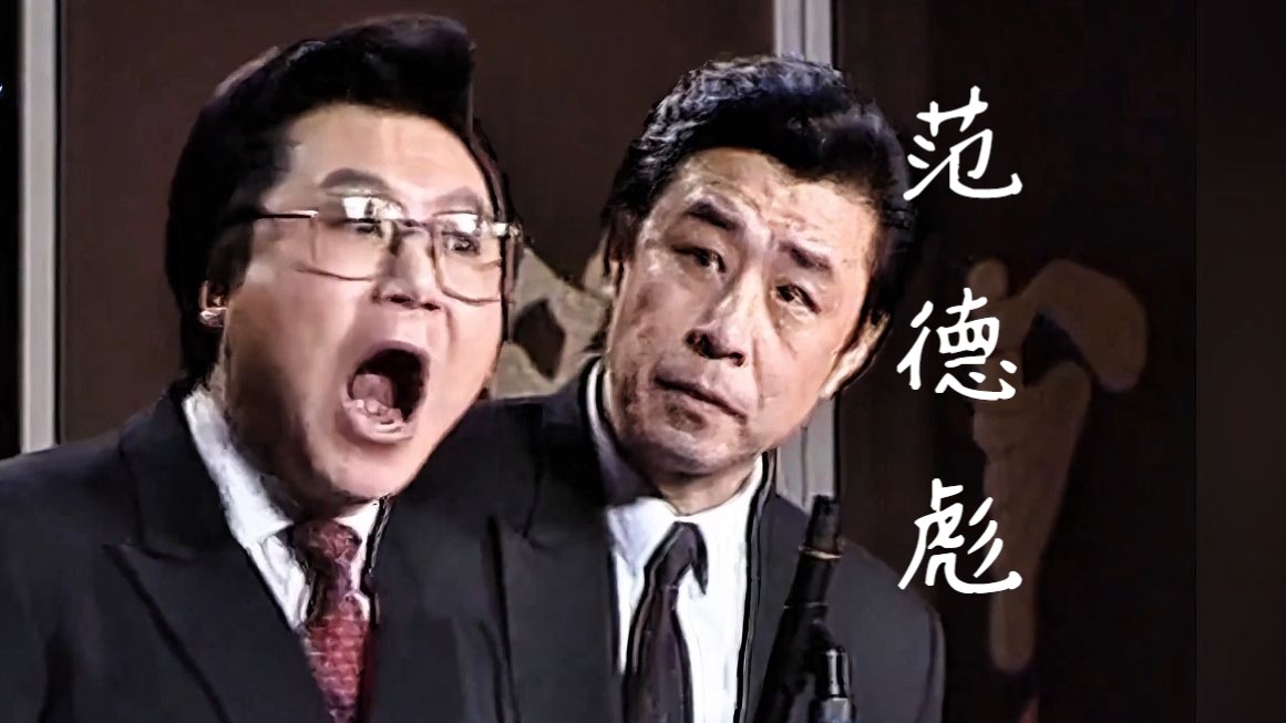 相声《五几年》范伟  黄蕴成