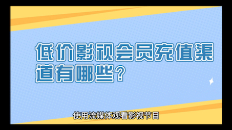 低价影视会员充值渠道有哪些?我来揭秘哔哩哔哩bilibili