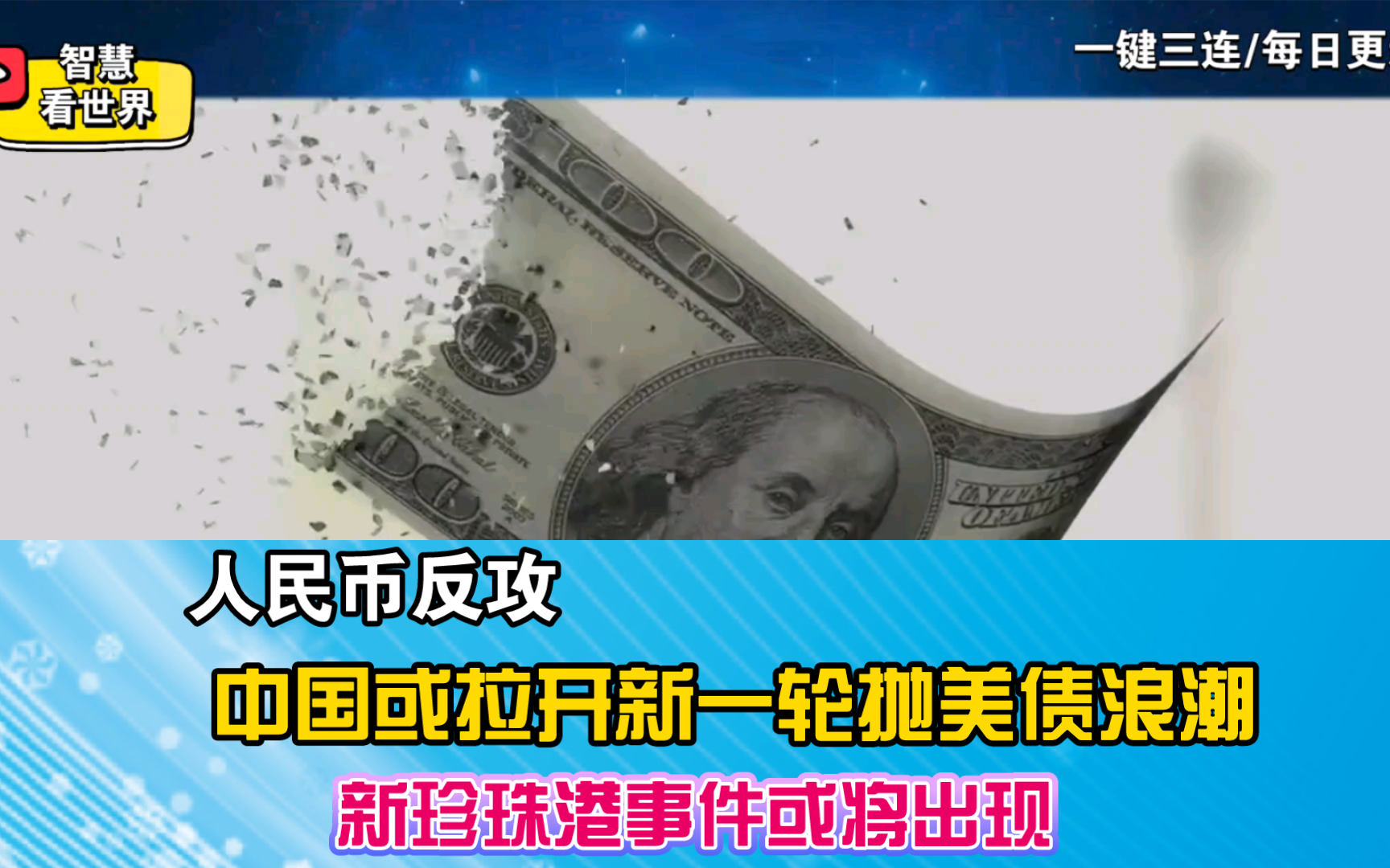 美元贬值,人民币反攻将拉起大范围的美元抛售潮