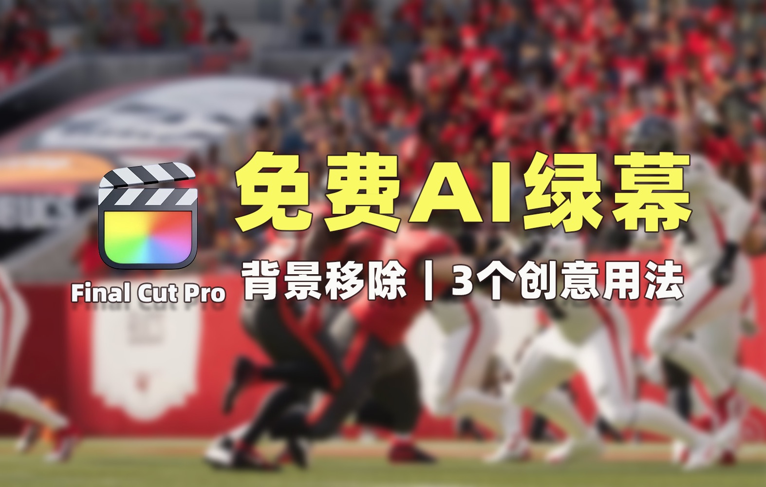 Final Cut Pro|AI绿幕|背景移除蒙版的3个创意用法!哔哩哔哩bilibili