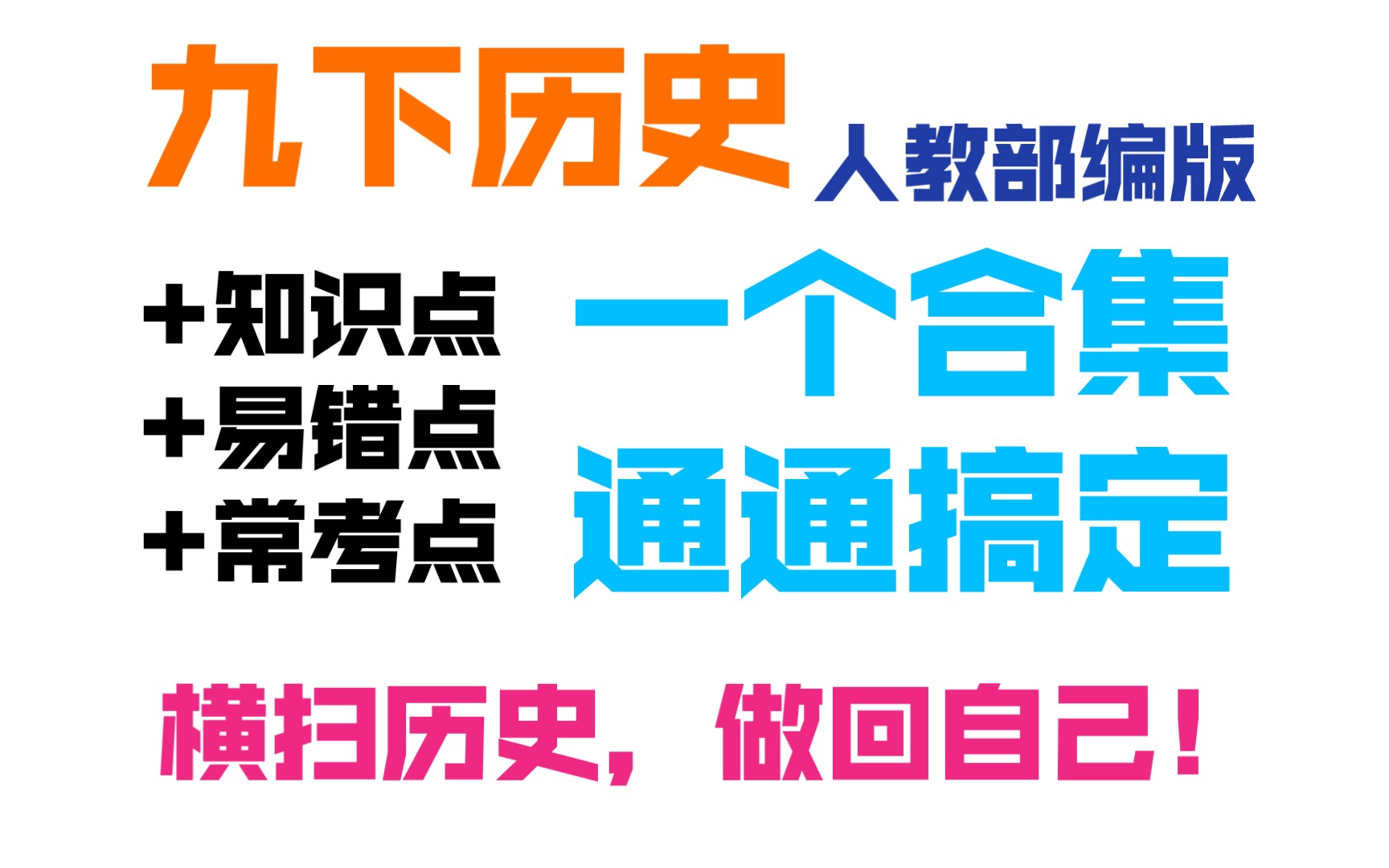 [图]【九下历史】这将是你见过最全的合集！（人教部编版-全国通用-已更新完成）