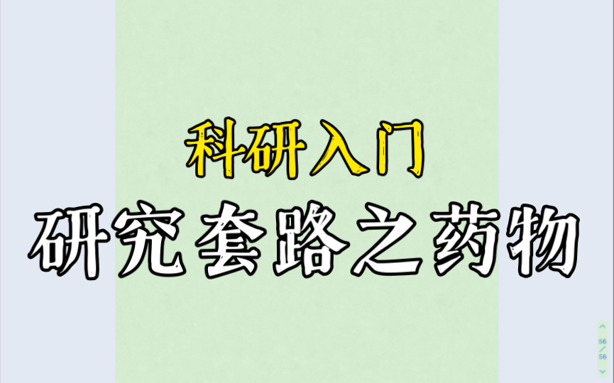 科研入门—研究思路套路之药物哔哩哔哩bilibili