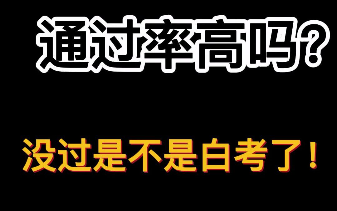 考研复试通过率高吗?没过是不是白考了哔哩哔哩bilibili