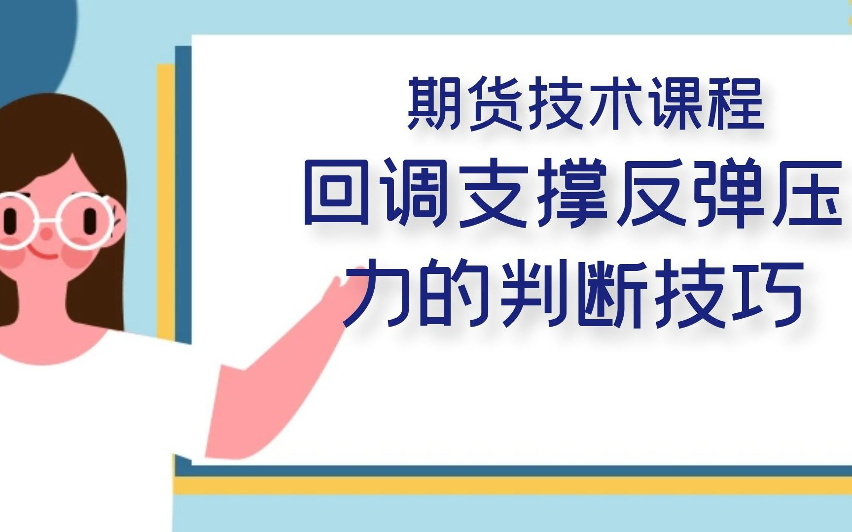 [图]上升趋势回调支撑和下降趋势反弹压力的判断技巧