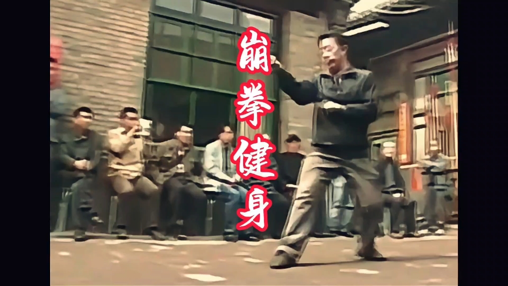 形意五形拳崩拳,疏肝养生,这样练.练崩拳,后脚大脚指用力,故换步能牵动脾、肝经之脉气,起到“肝脾之气宜升”的作用.两臂出入时不断地抚摩期门...