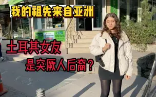 Video herunterladen: 土耳其女友是突厥人后裔吗？祖先和中国竟有这样的关系！