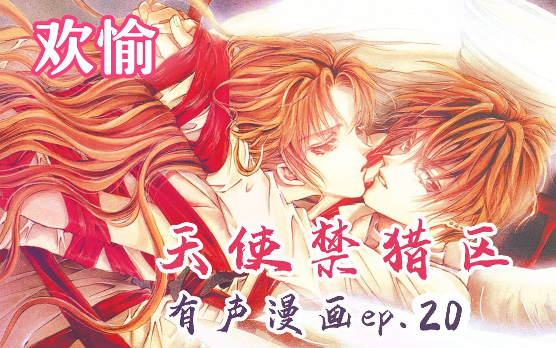 【天使禁猎区】有声漫20 祝有情人终成眷属哔哩哔哩bilibili