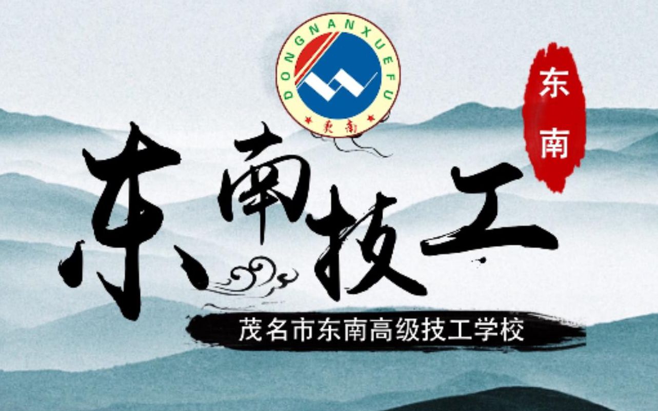 2020年茂名市东南高级技工学校宣传片哔哩哔哩bilibili