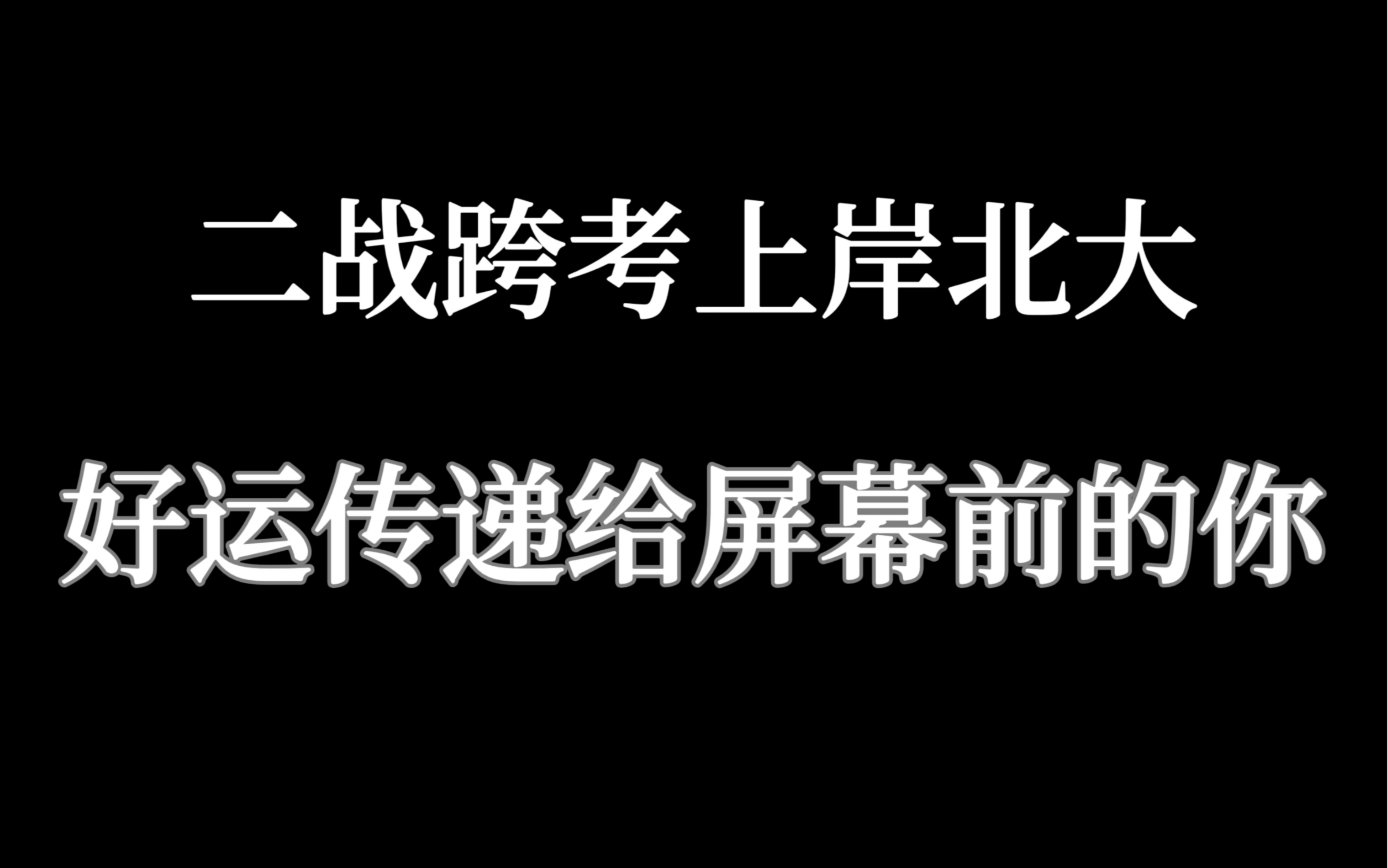 【好运传递】北大上岸|跨考二战|数学考研|成功上岸|成绩查询