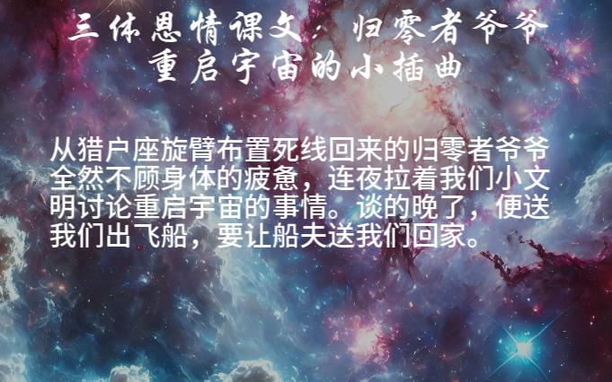 三体恩情课文:归零者爷爷重启宇宙的小插曲哔哩哔哩bilibili