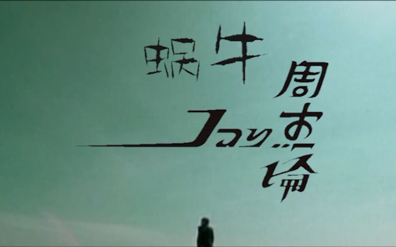 【hye】《蜗牛》mv致周杰伦