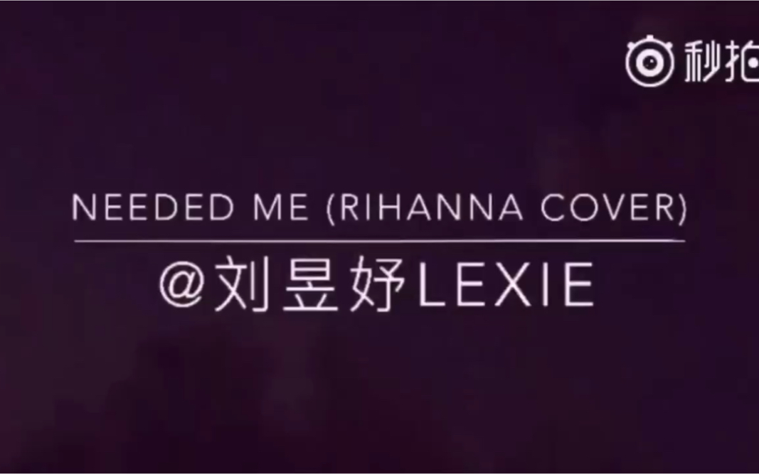 [图]【刘柏辛Lexie】18岁翻唱蕾哈娜的needed me，太酷了