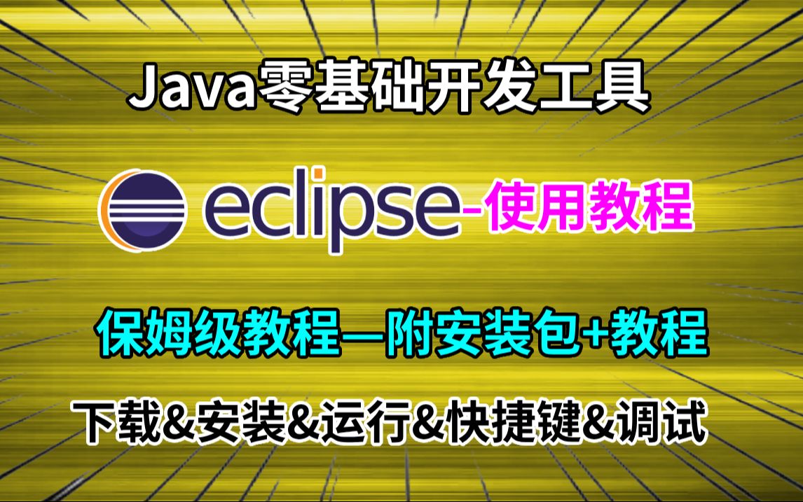 Eclipse使用教程与下载安装下载&安装&运行&快捷键&调试Java开发神器保姆式教学java 开发必备神器保姆式教学,全面高效6小时学会JDK.哔哩哔...