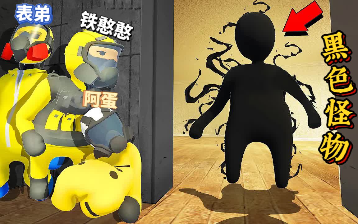 人类一败涂地:铁憨憨遇到一个黑色有毒的怪物,戴上防护服赶紧跑