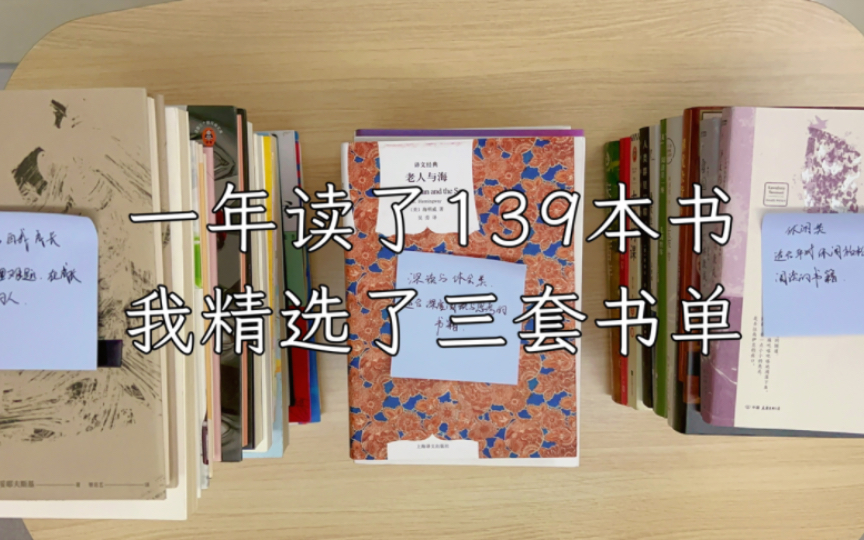 一年读了139本书,请收下这三套我精选的书单|书单分享哔哩哔哩bilibili