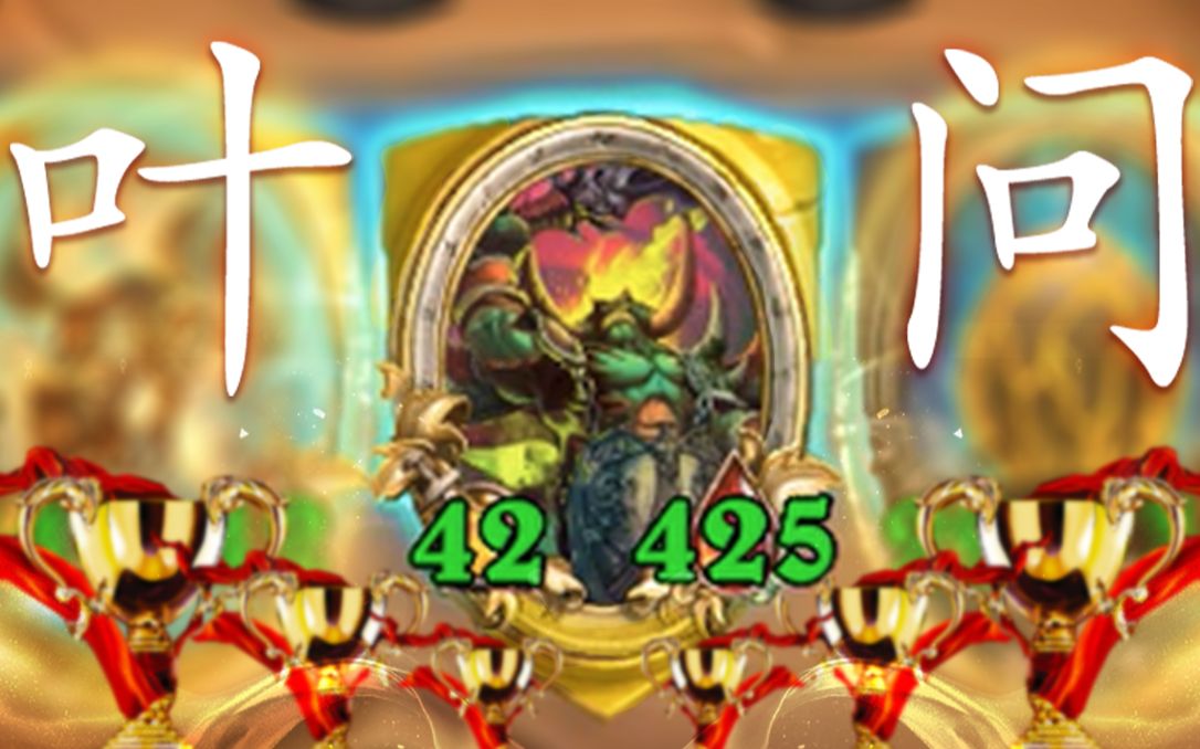 活动  【酒馆战棋】叶 师 傅!