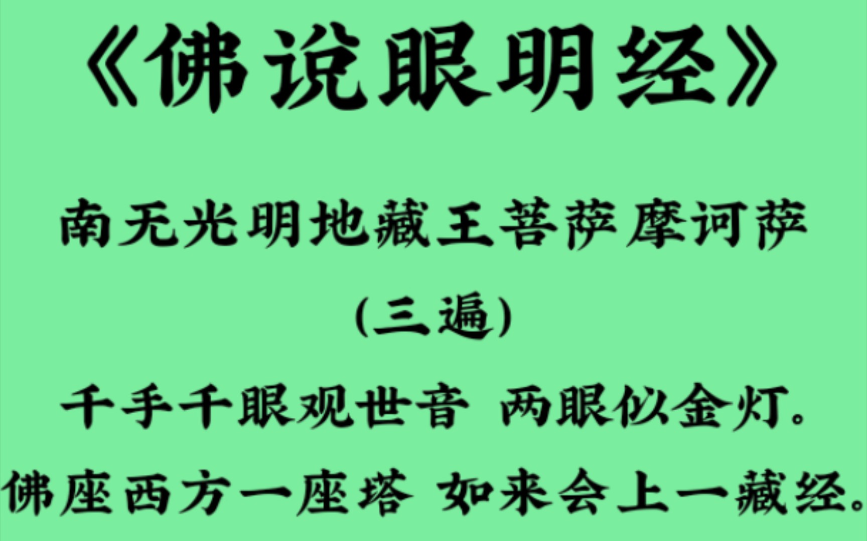 [图]《佛说眼明经》眼睛不太灵光/远视/近视/任何眼疾，可以真诚之心恭诵佛說眼明经，愿早日康复🙏