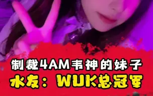 Download Video: 能制裁4AM韦神的妹子？yiny美照曝光后，PCL观众：WUK总冠军！