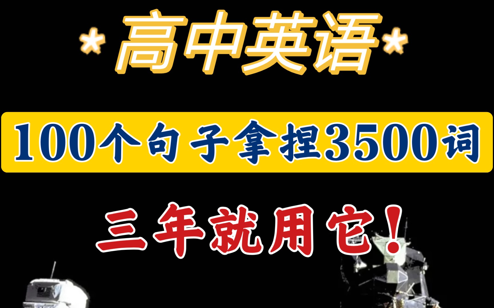 [图]【高中英语】只需要100个句子，就可以搞定3500个单词！！