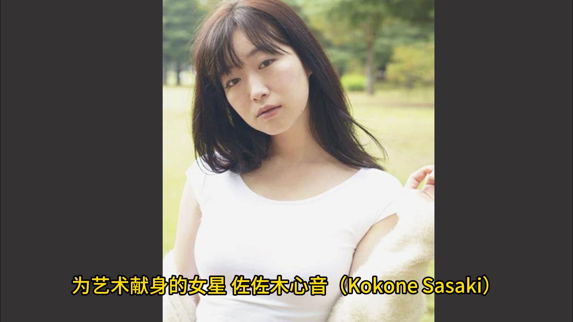 为艺术献身的女星 佐佐木心音(Kokone Sasaki) 美食刑事立花 最低 偷窥情人 暗金丑岛君第三季哔哩哔哩bilibili