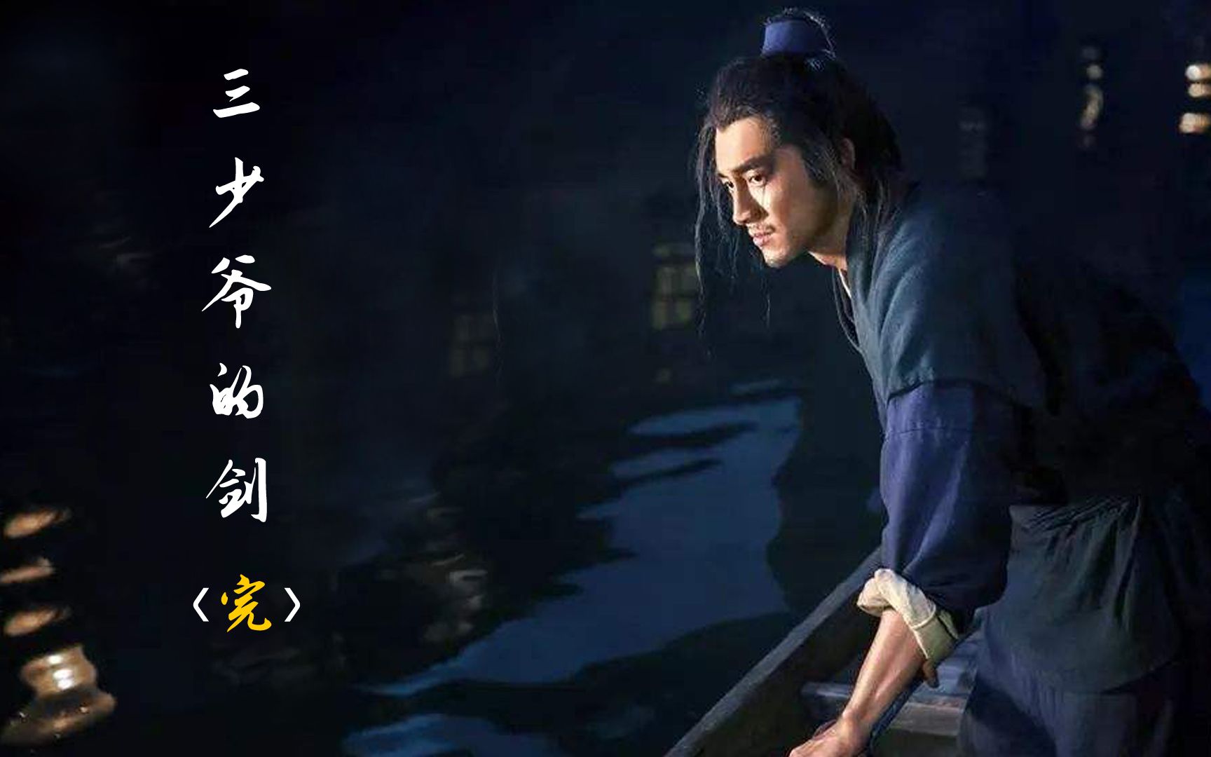 燕十三终于等到三少爷和自己比剑最终结局他也一定不后悔