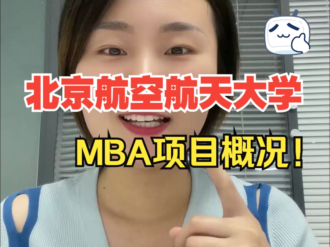 北京航空航天大学mba项目概况!
