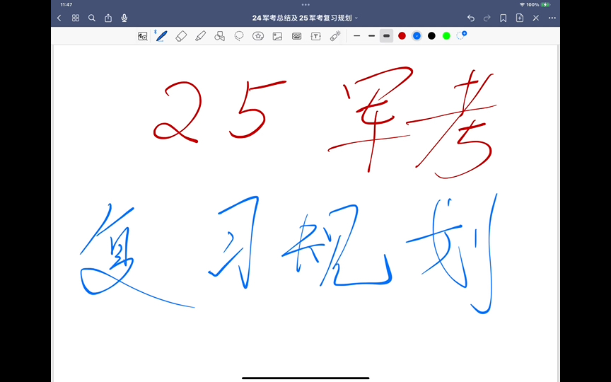 [图]24军考总结及25军考复习规划