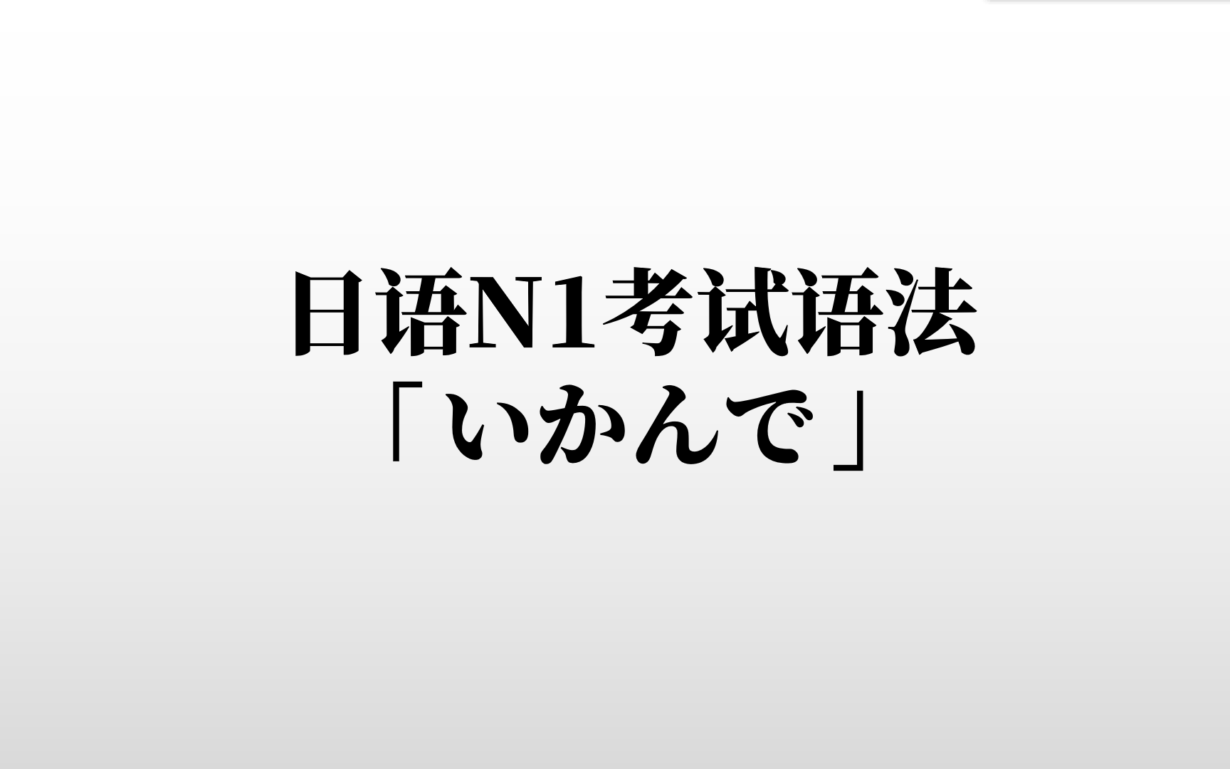 日语N1考试语法,「いかんで」是什么意思呢哔哩哔哩bilibili