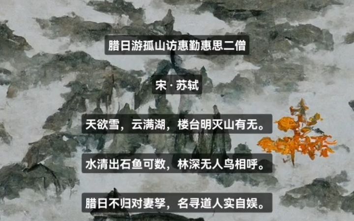 [图]《腊月游孤山访惠勤惠思二僧》苏轼诗词